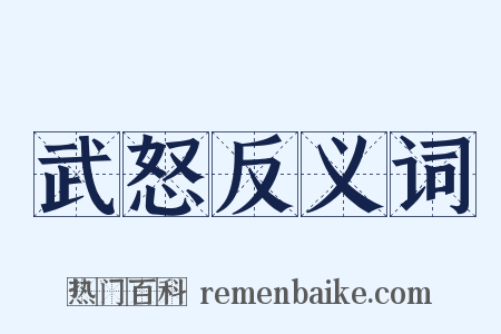 武怒反义词是什么意思的图片